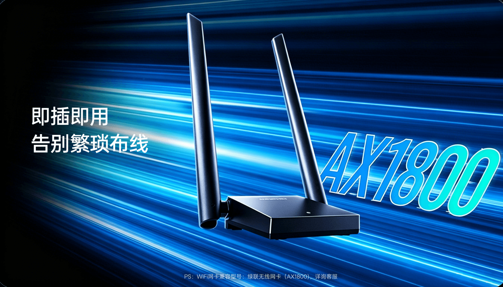 AX1800无线网卡