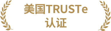 美国TRUSTe认证